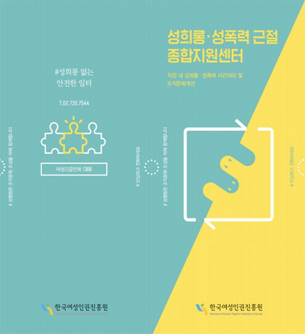 女性家族部と韓国女性人権振興院が発表した「セクハラ・性暴力根絶総合支援センター」パンフレットのイメージ。