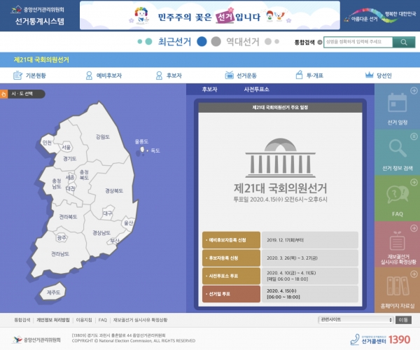 中央選管委員会の「選挙統計システム」ホームページ。