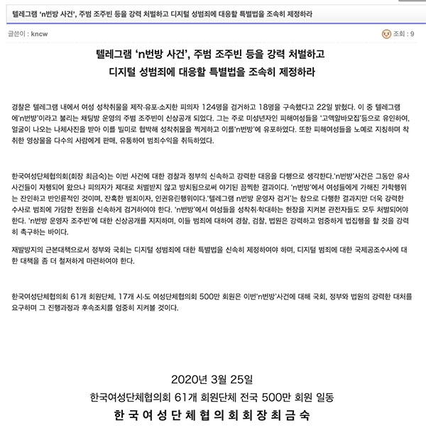 25日、韓国女性団体協議会が発表した声明文。同協議会ホームページをキャプチャ。