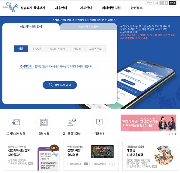 韓国政府の「性犯罪者お知らせ」サイト。詳しい検索が誰でもできる。同HPより。