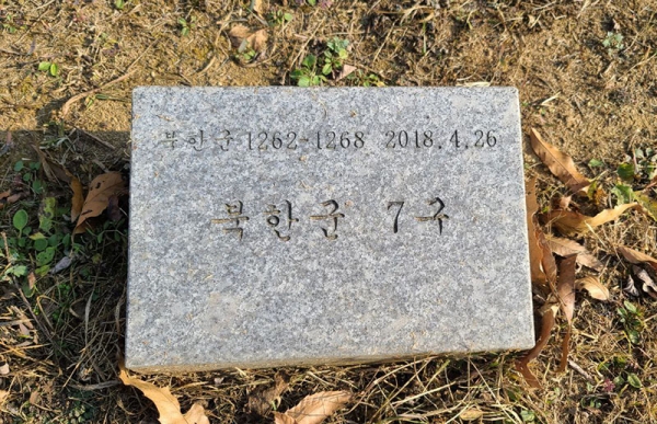 『板門店宣言』の前日に埋葬された無名の北朝鮮兵士の墓石。「北韓軍7体」とある。遺骸発掘事業が見つかった朝鮮戦争時の戦死者だ。昨年10月、京畿道坡州市の「北韓・中国軍墓地」にて筆者撮影。