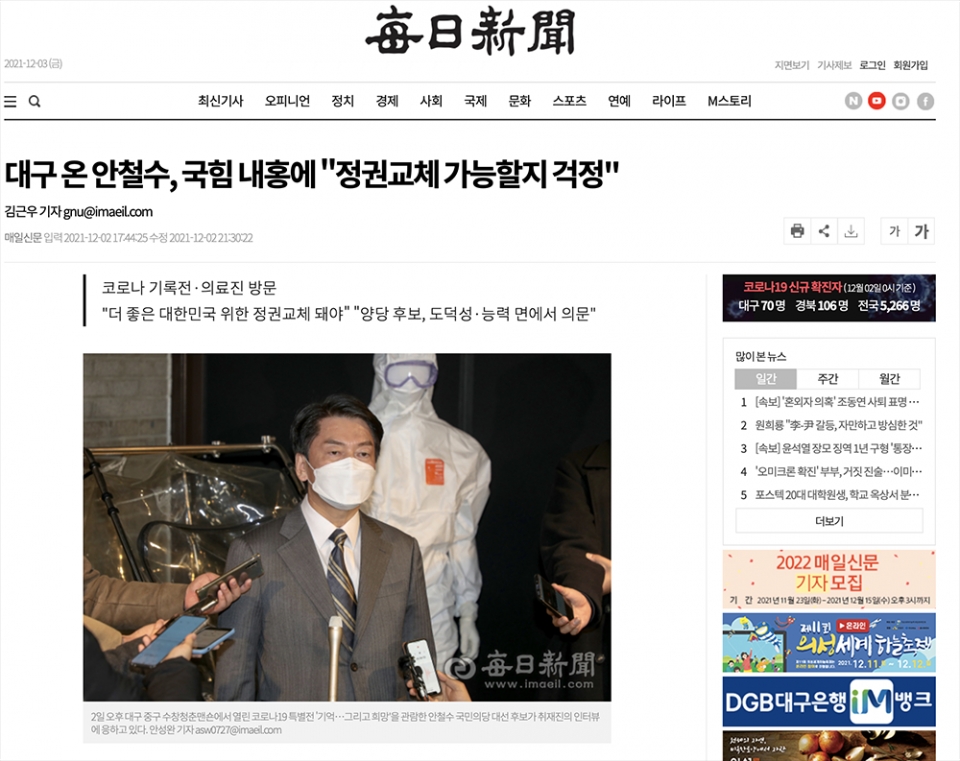 大邱市内での安哲秀候補の動静を伝える韓国紙『毎日新聞』の記事。同紙をキャプチャ。