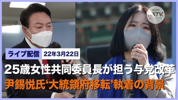 「ニュースタンスTV」、「25歳女性が担う与党改革、尹錫悦『大統領府移転』への執着」をお楽しみください。